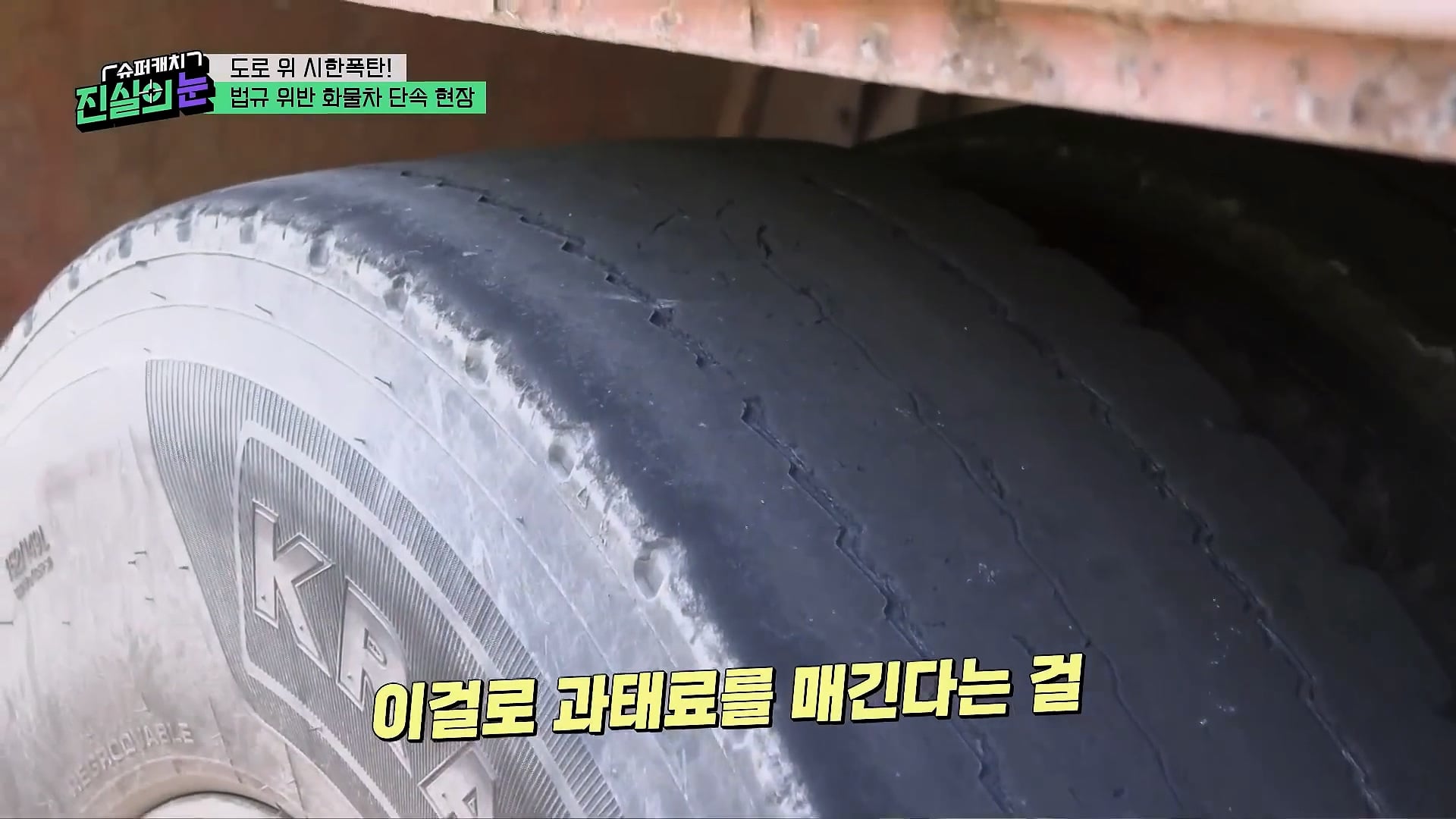 도로 위 시한폭탄 불법 화물차 단속 현장