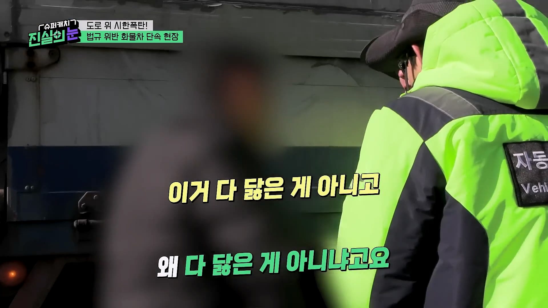 도로 위 시한폭탄 불법 화물차 단속 현장