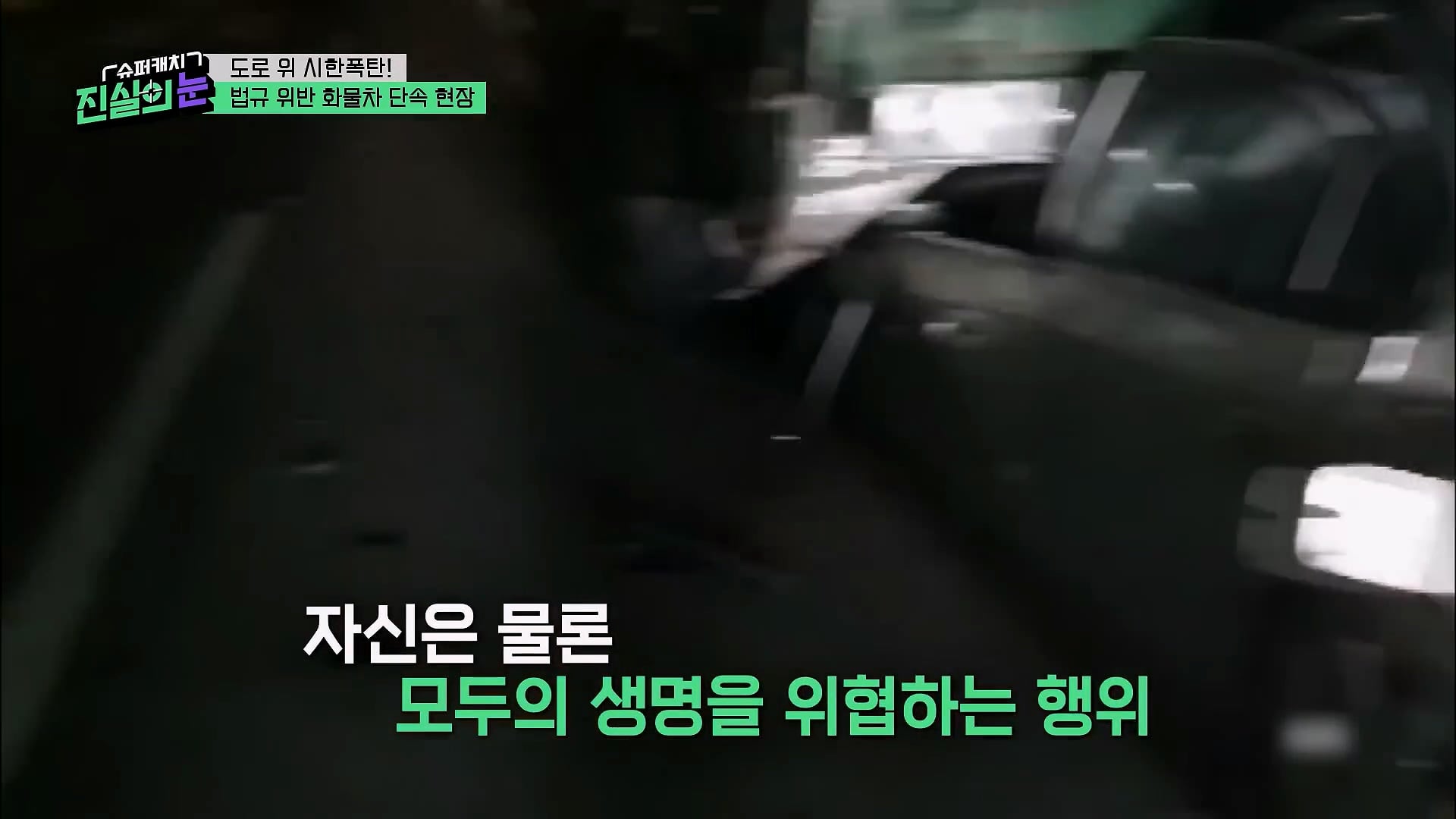 도로 위 시한폭탄 불법 화물차 단속 현장
