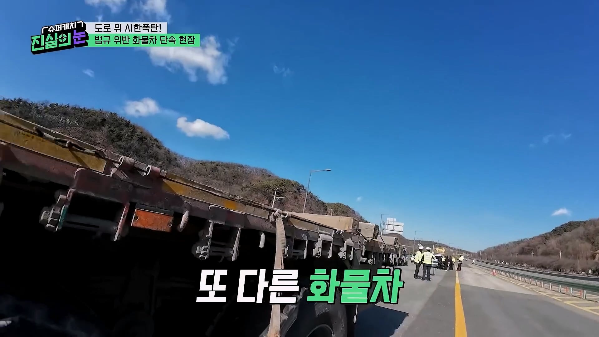 도로 위 시한폭탄 불법 화물차 단속 현장