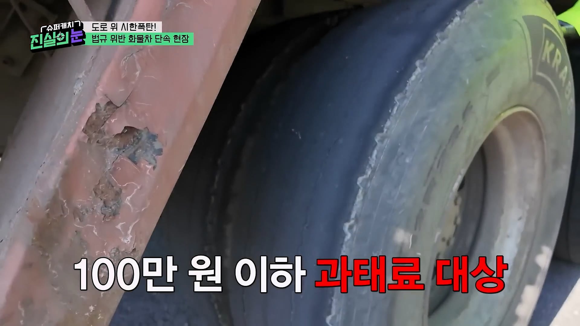 도로 위 시한폭탄 불법 화물차 단속 현장