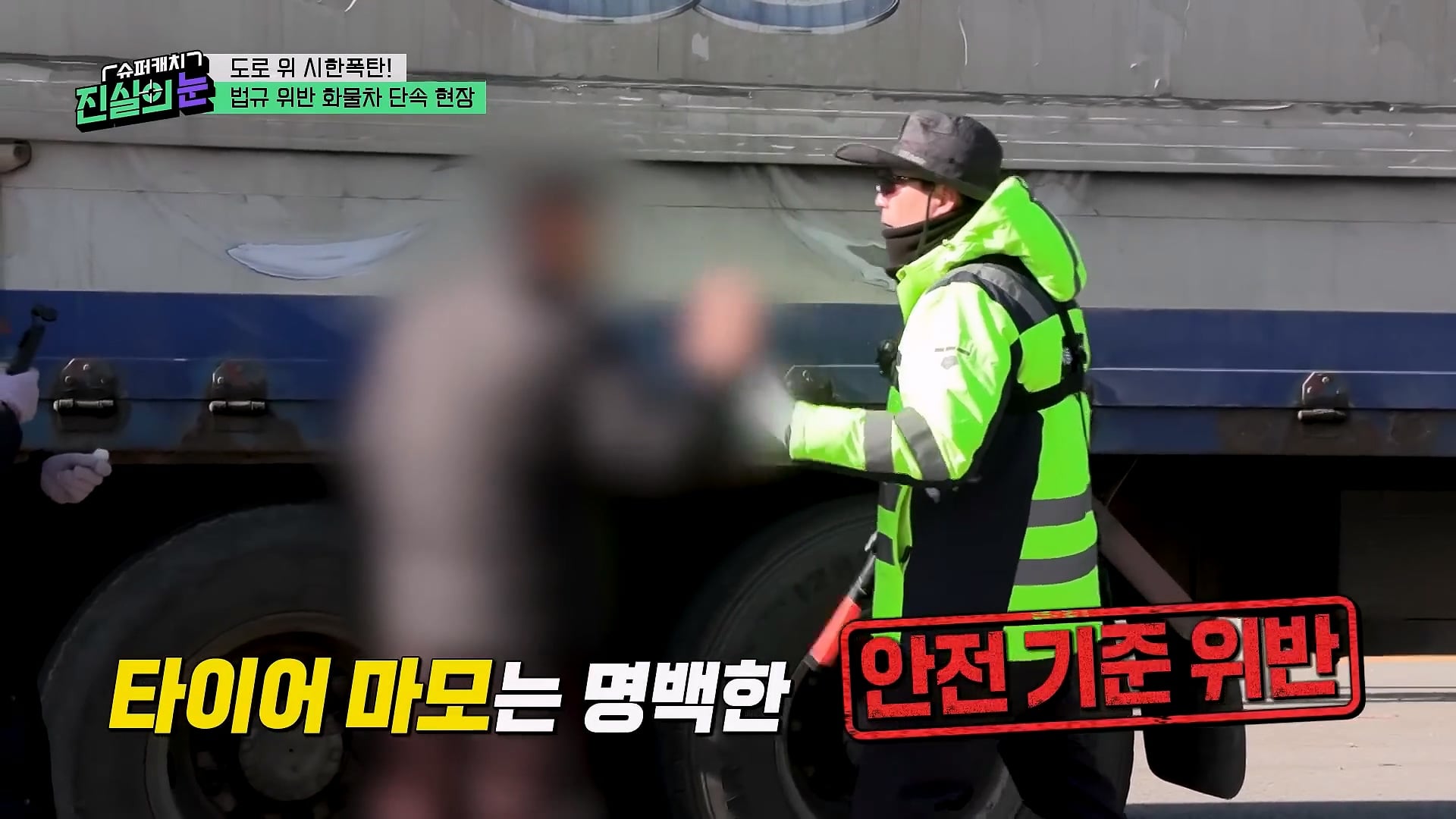 도로 위 시한폭탄 불법 화물차 단속 현장