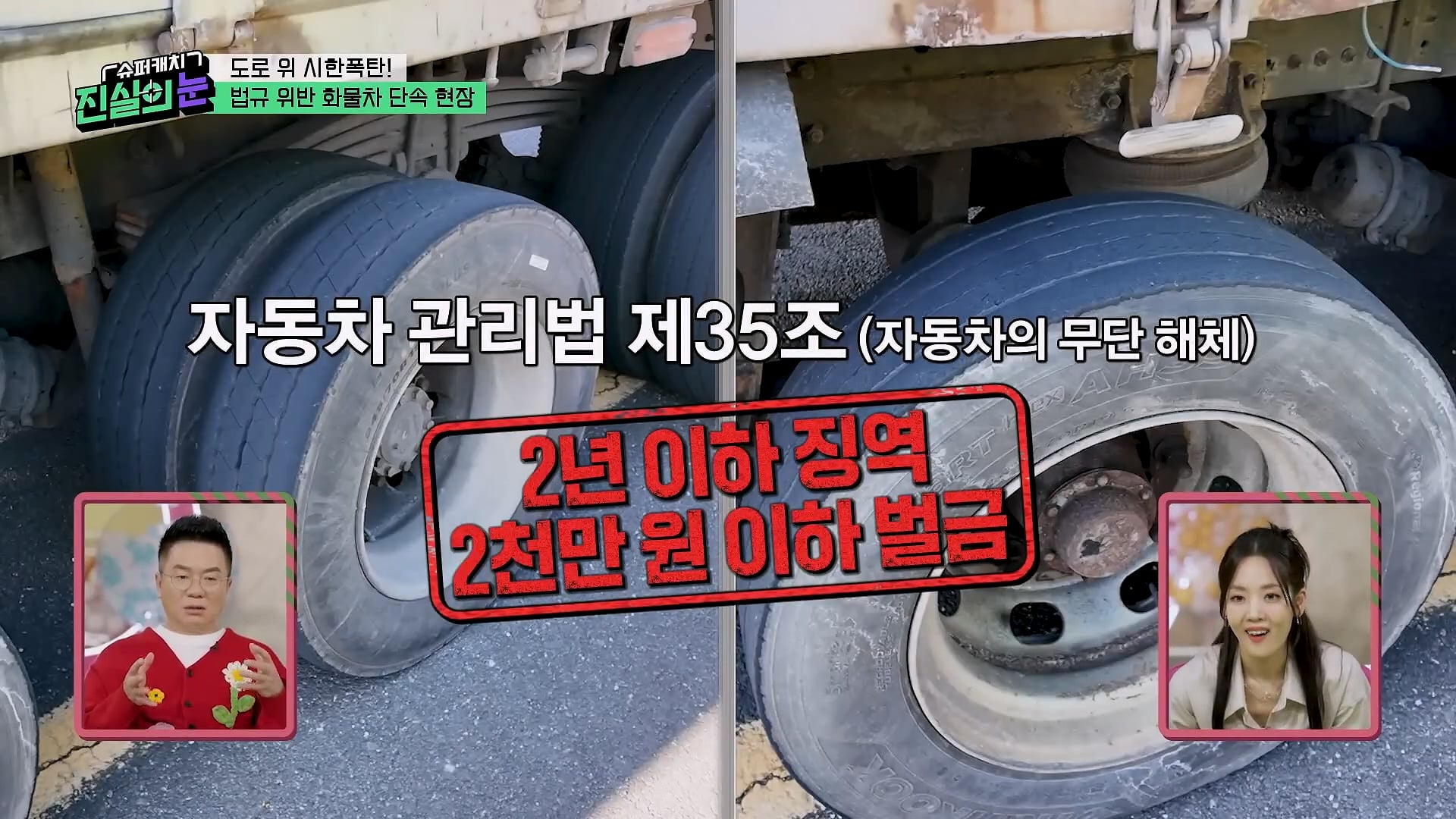 도로 위 시한폭탄 불법 화물차 단속 현장