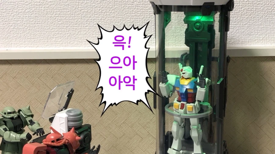 건담 납치 감금 실험