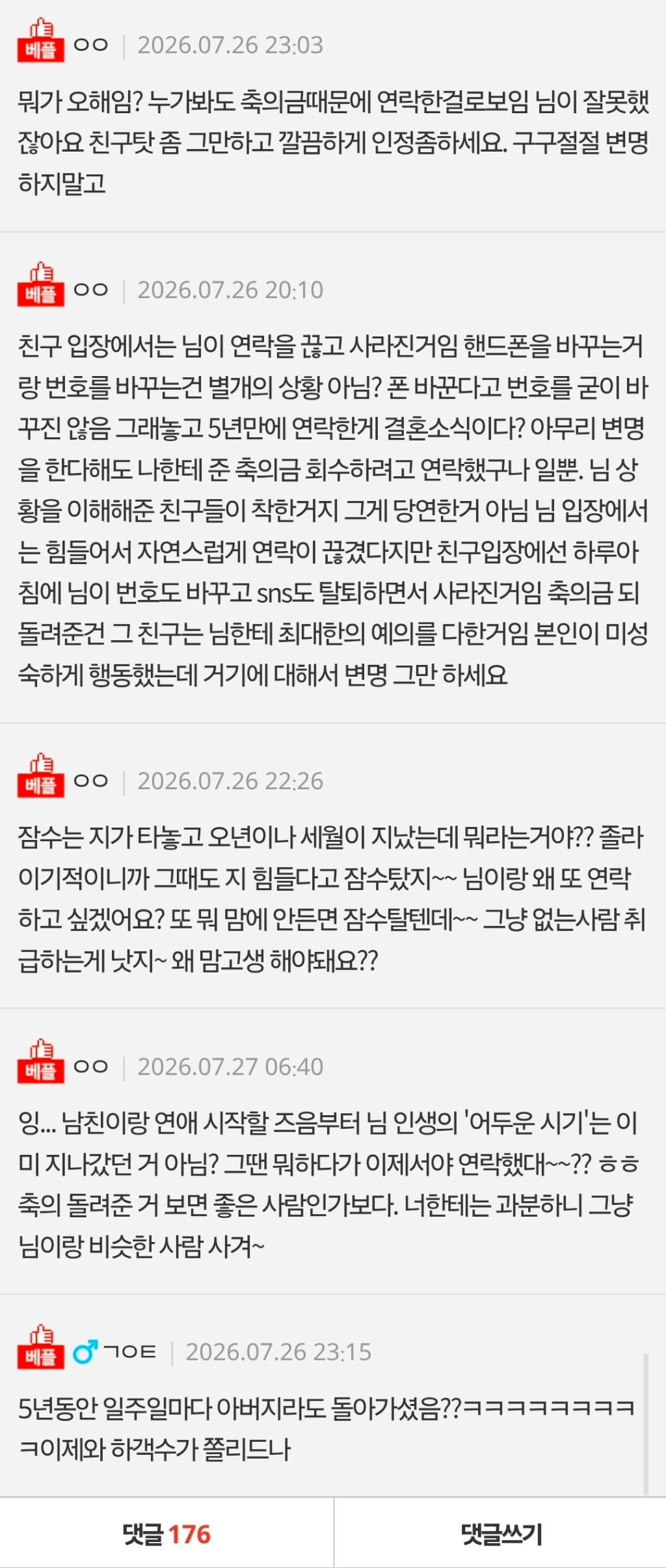 네이트판) 친구한테 제 결혼 소식 전했다가 축의금만 돌려받고 차단당했습니다