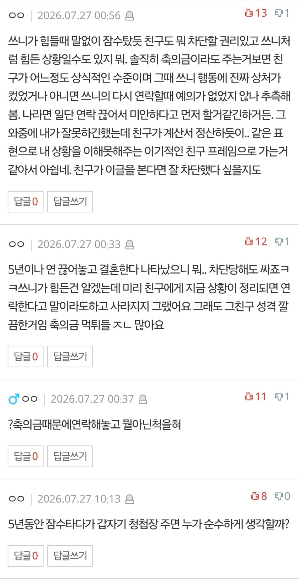 네이트판) 친구한테 제 결혼 소식 전했다가 축의금만 돌려받고 차단당했습니다