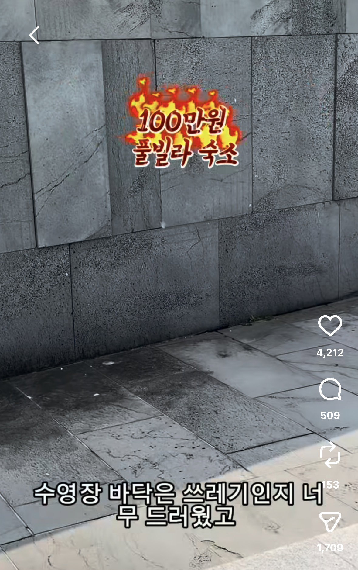냉수물추가 10만원. 인스타에서 난리난 100만원 풀빌라.