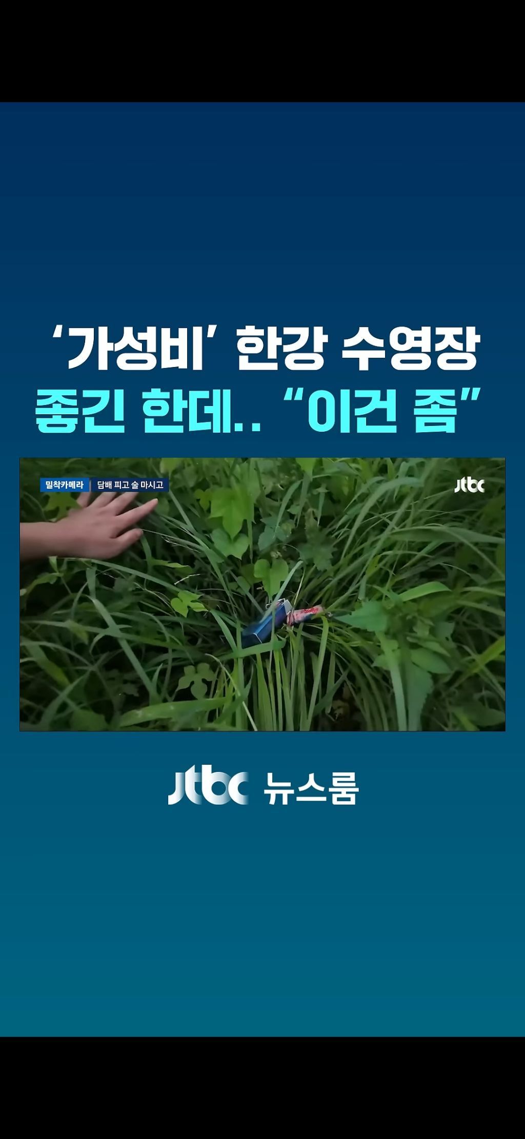 한강수영장 점령한 양아치들