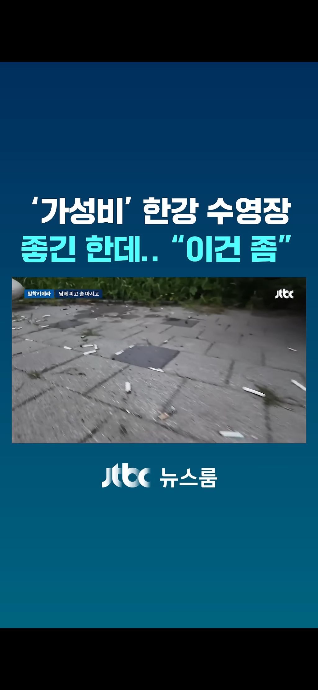 한강수영장 점령한 양아치들