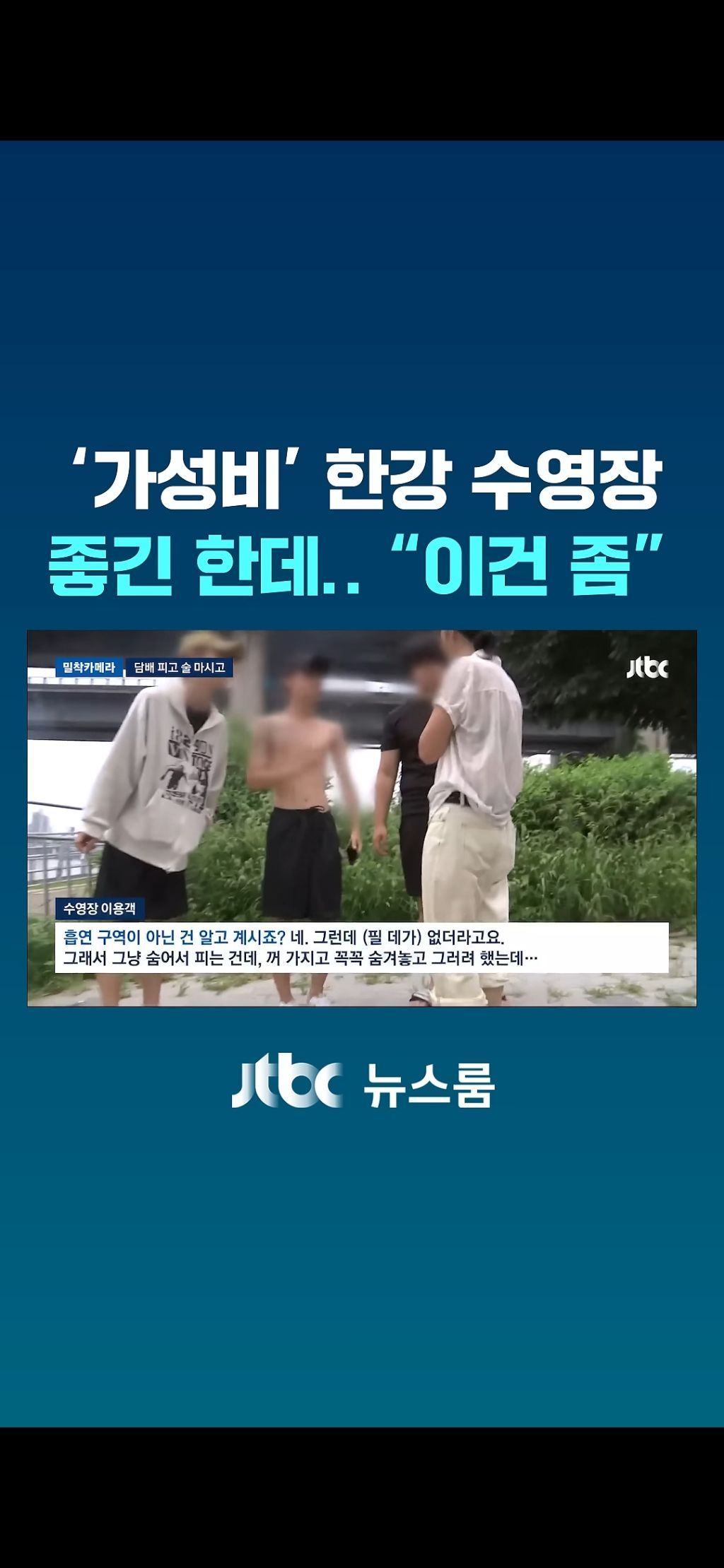 한강수영장 점령한 양아치들