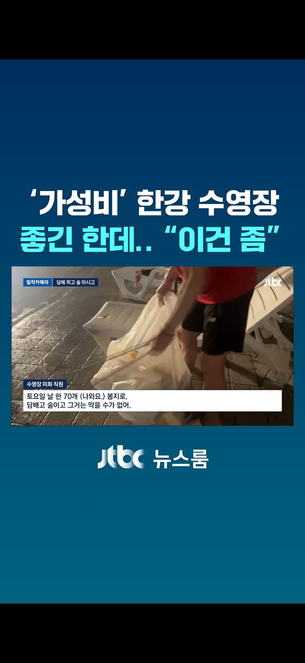 한강수영장 점령한 양아치들