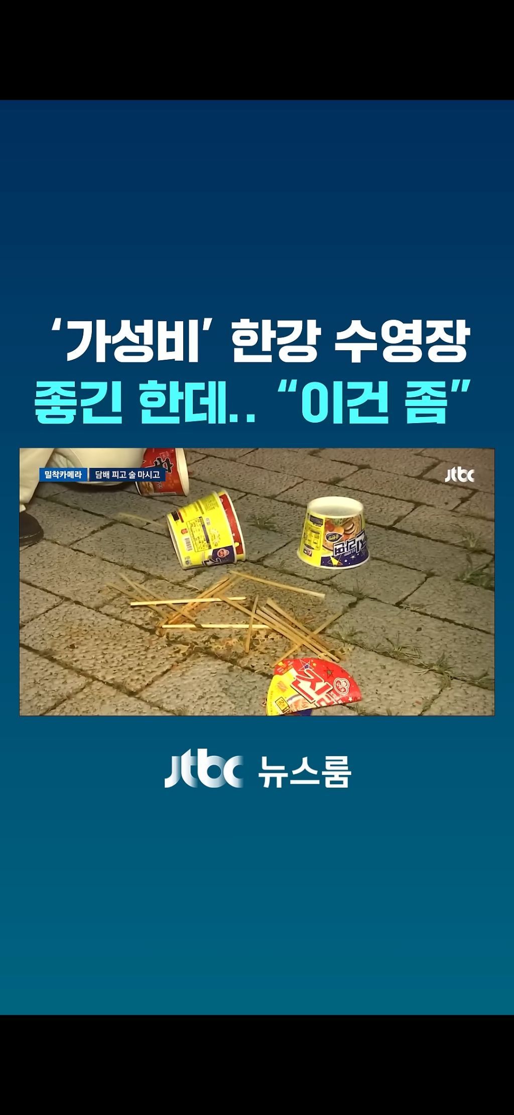 한강수영장 점령한 양아치들