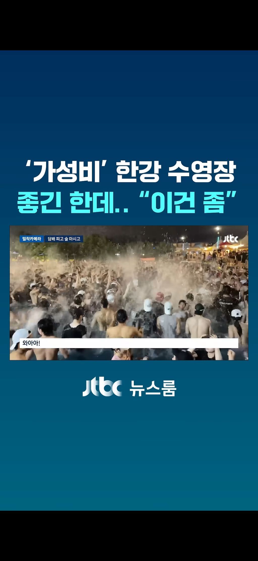 한강수영장 점령한 양아치들