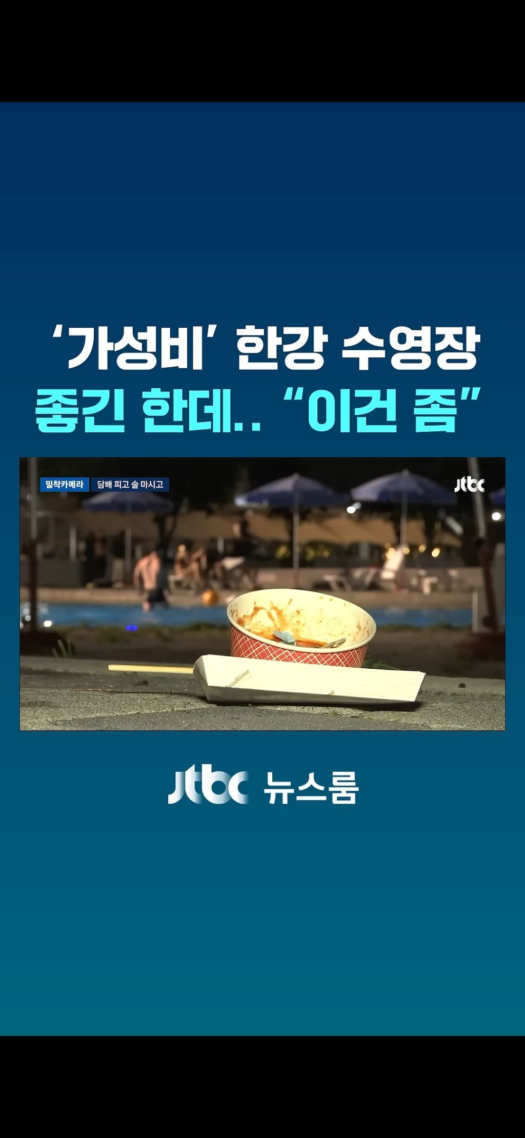 한강수영장 점령한 양아치들