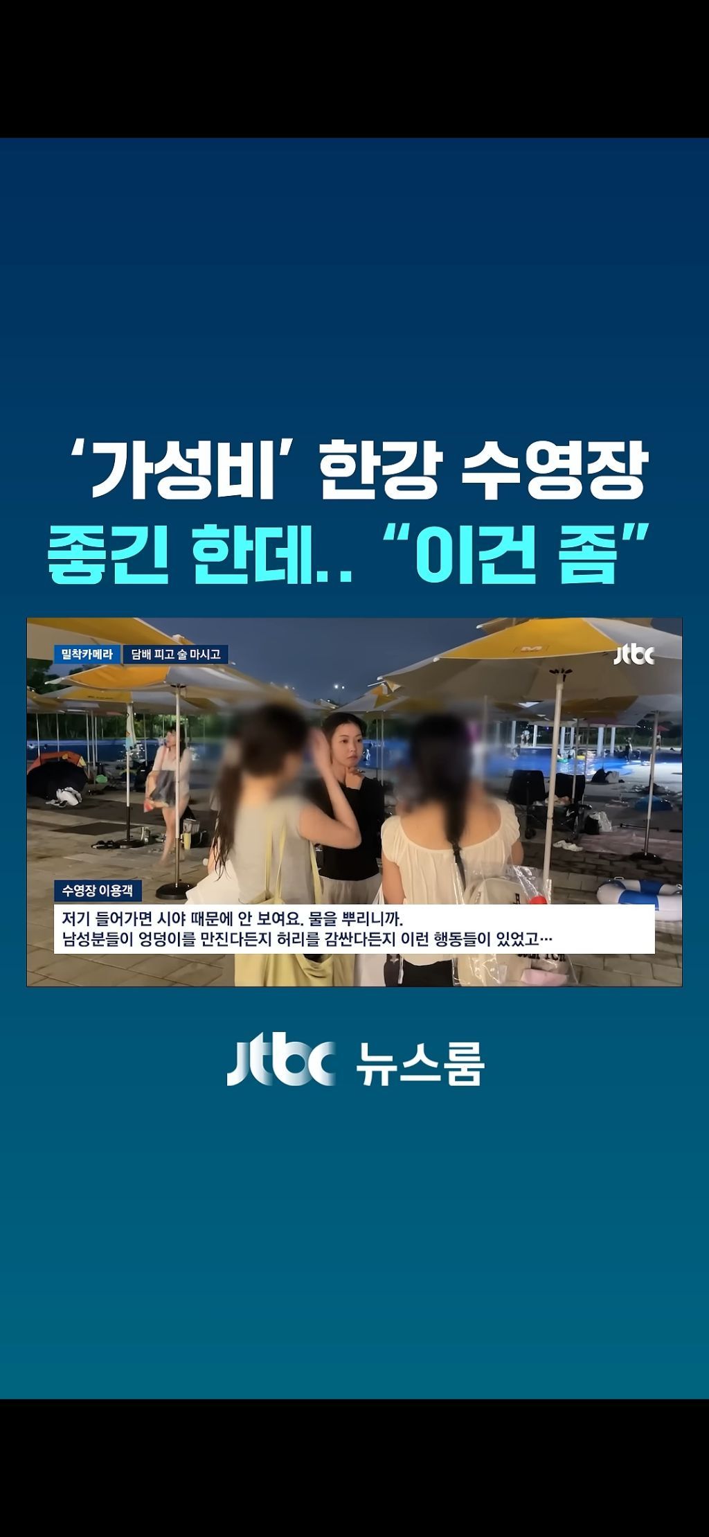 한강수영장 점령한 양아치들