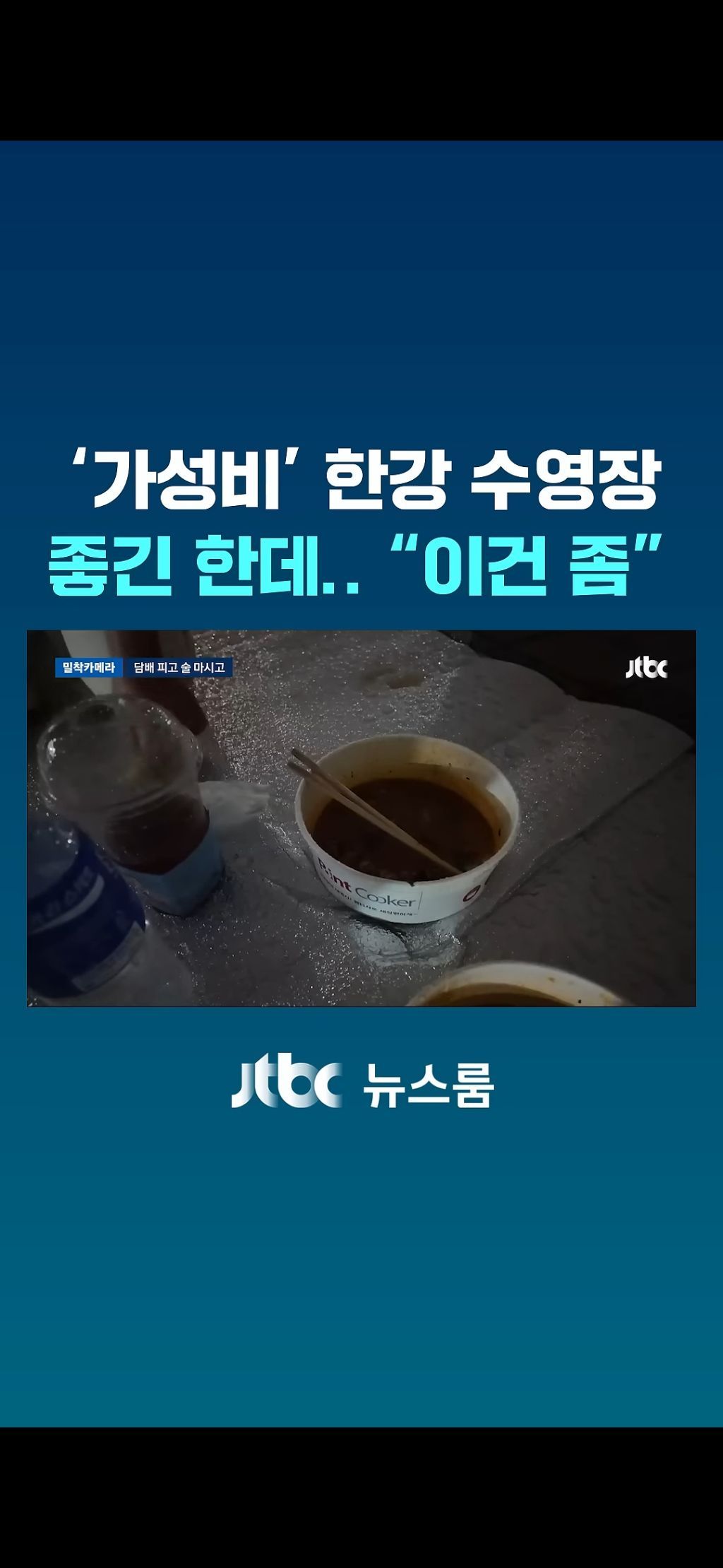 한강수영장 점령한 양아치들