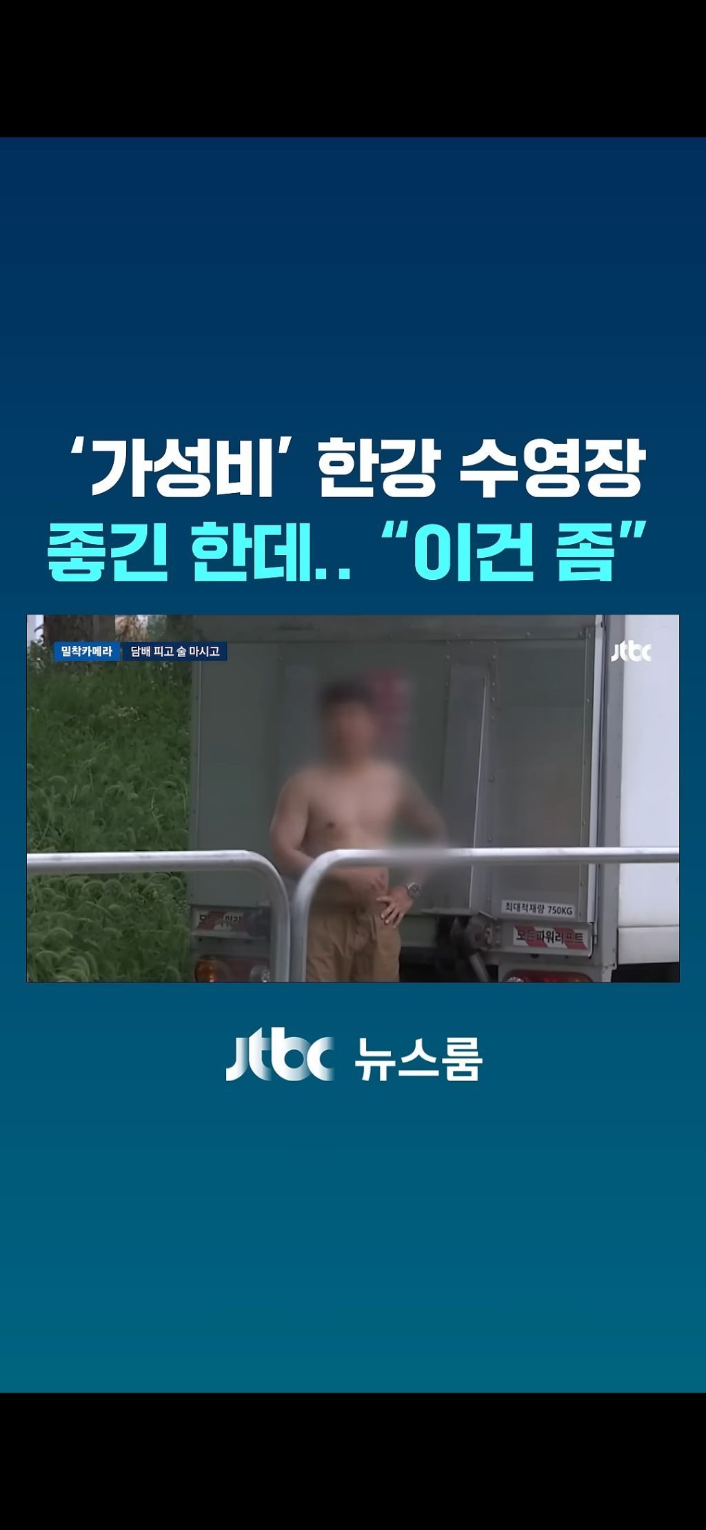 한강수영장 점령한 양아치들