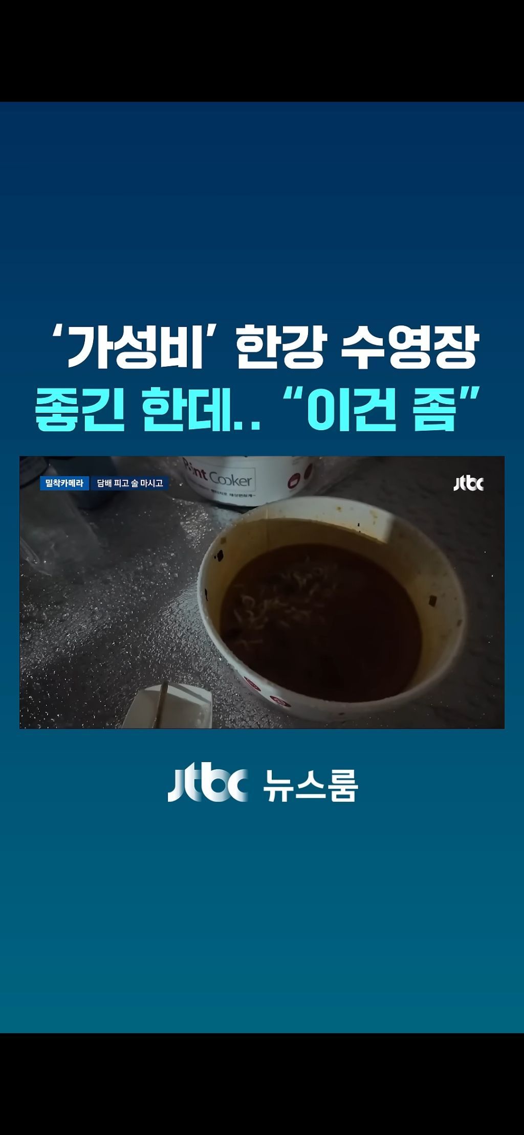 한강수영장 점령한 양아치들