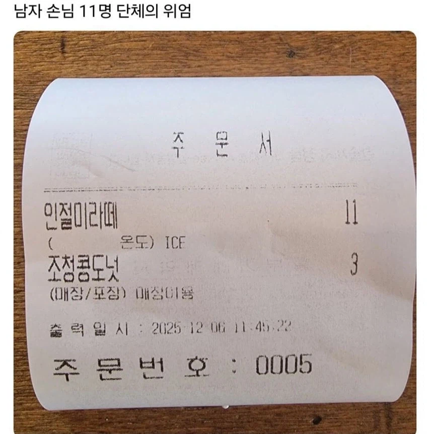 남자 손님 11명 단체의 위엄.jpg