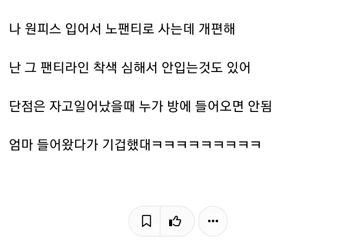 집에서 노팬티, 노브라로 지낸다는 여성