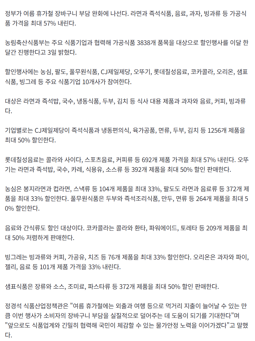 라면·콜라·식용유 최대 57% 싸진다…정부, 3838개 품목 '한 달 할인'