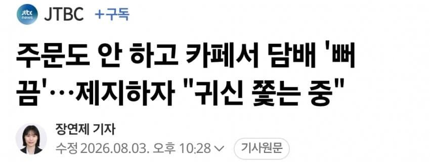 주문도 안 하고 카페서 담배 '뻐끔'…제지하자 "귀신 쫓는 중".news
