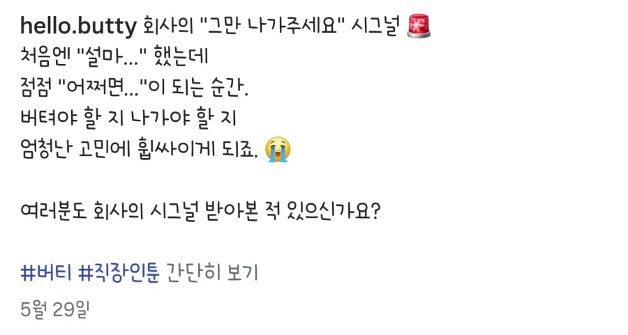 회사에서 보내는 '그만 나가주세요' 시그널 .manwha