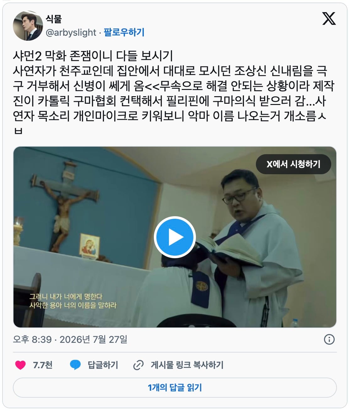 국내 최초로 공개된 실제 구마 중 마귀의 목소리