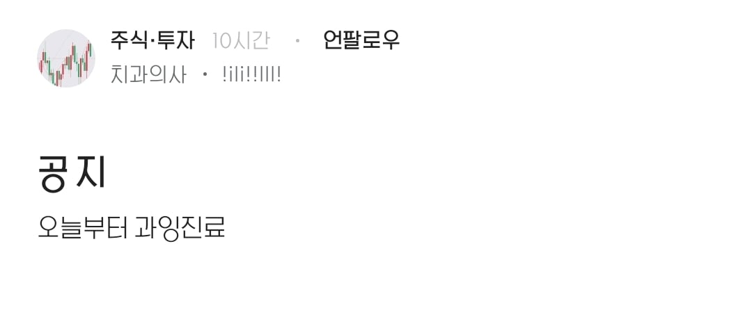 주식 물린 치과의사 vs 주식 물린 환자
