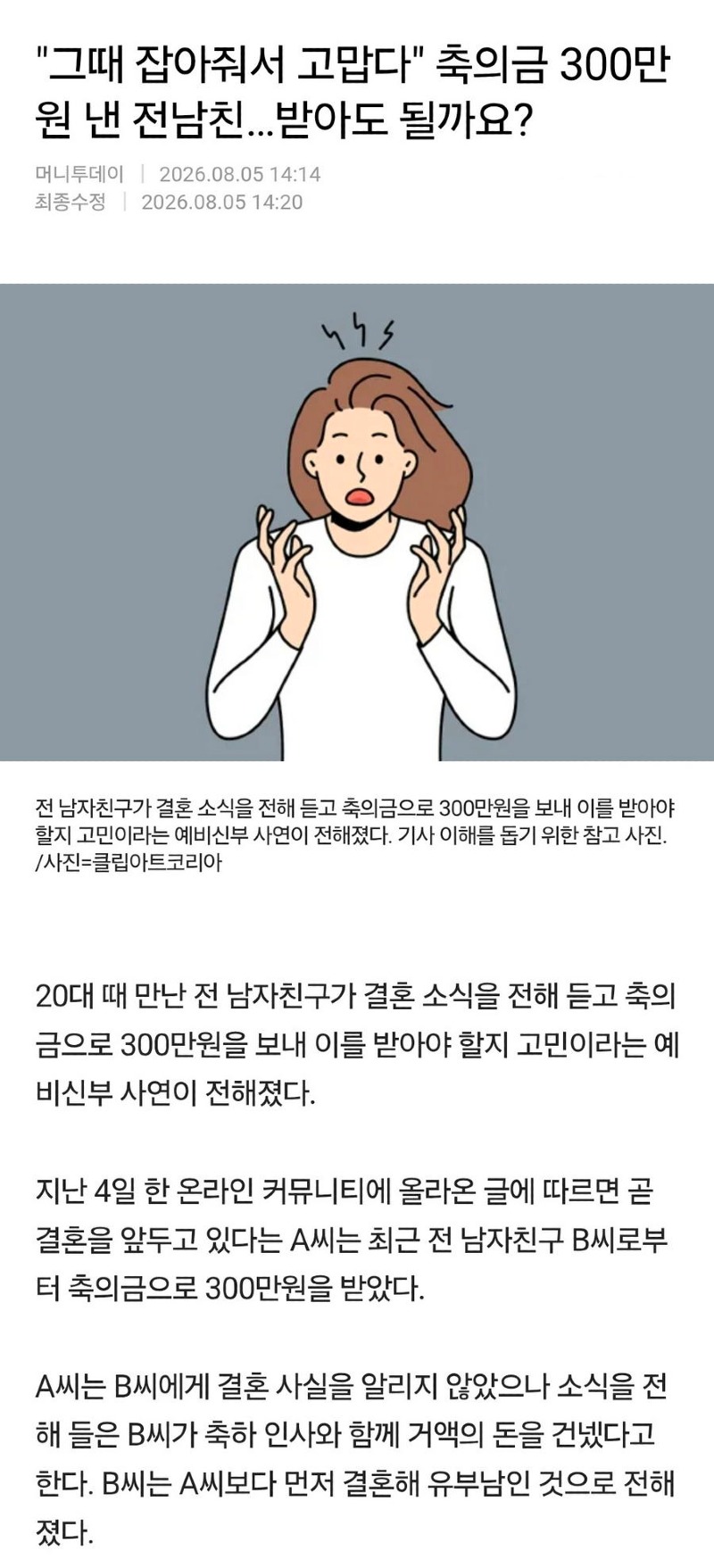 판 결혼소식에 300만원 보낸 전남친 pann news