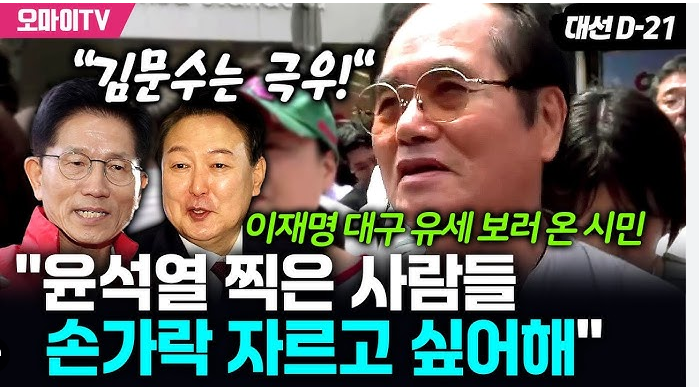윤석열 찍은 사람들 손가락 자르고 싶어해