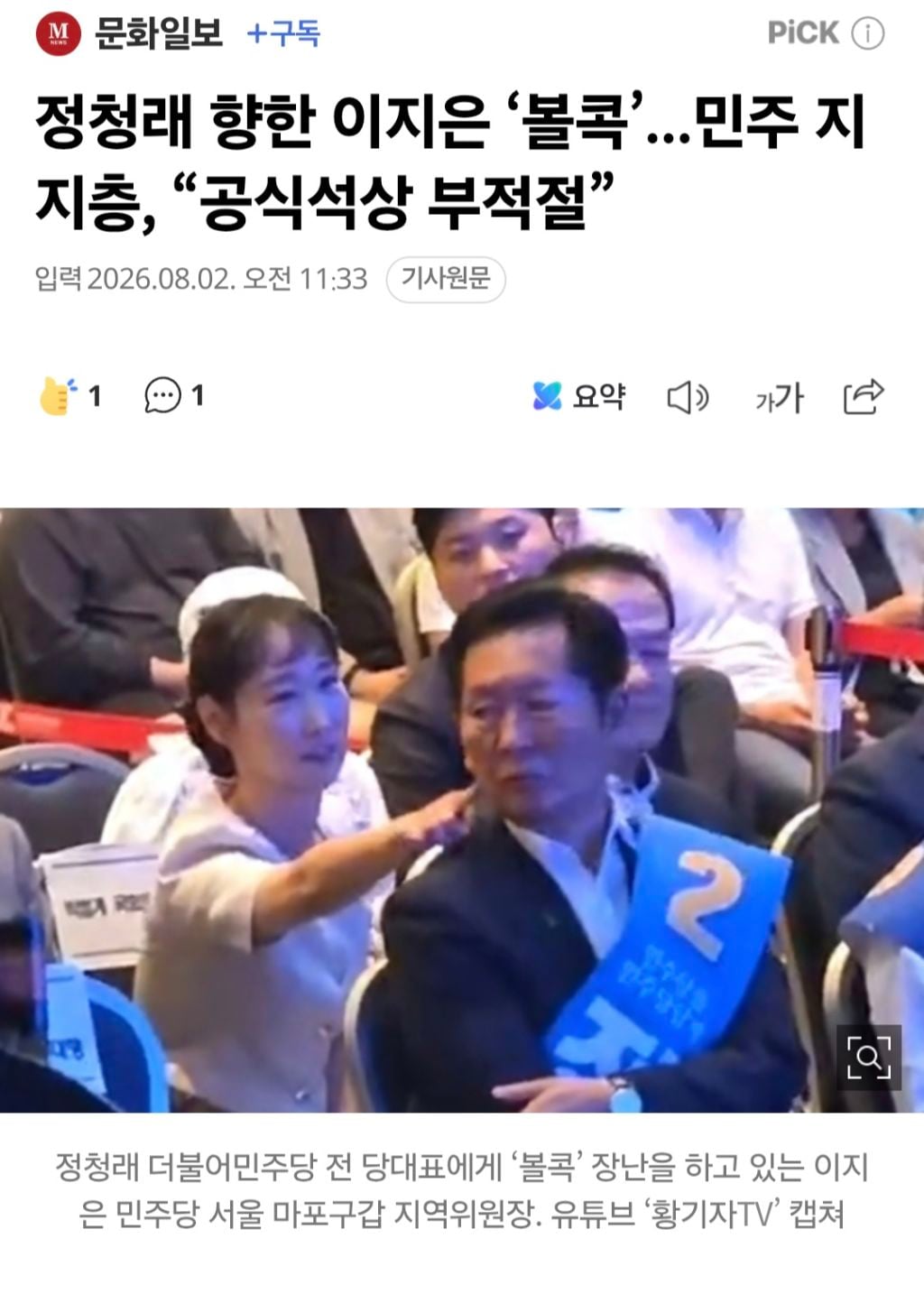 정청래 향한 이지은 ‘볼콕’...민주 지지층, “공식석상 부적절”