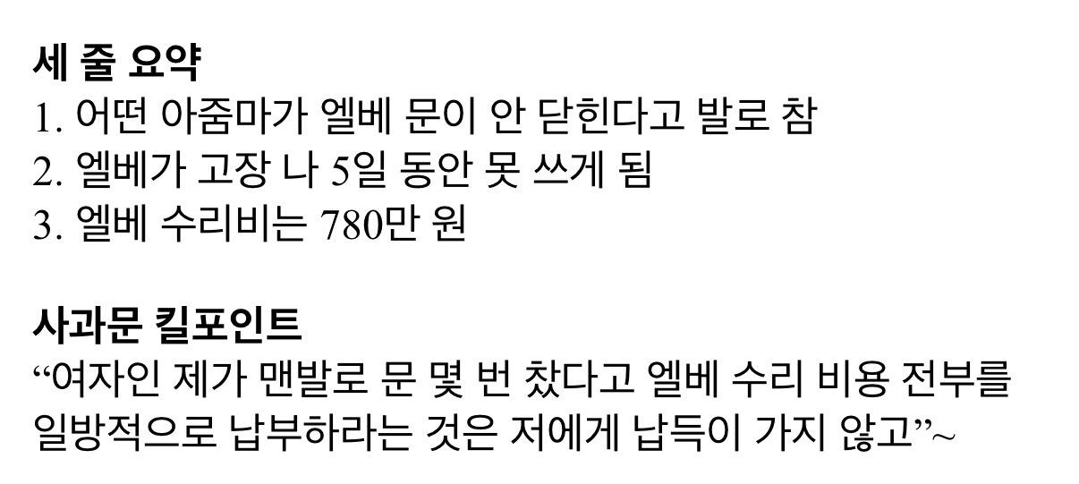아파트 엘베 망가뜨린 아줌마 사과문