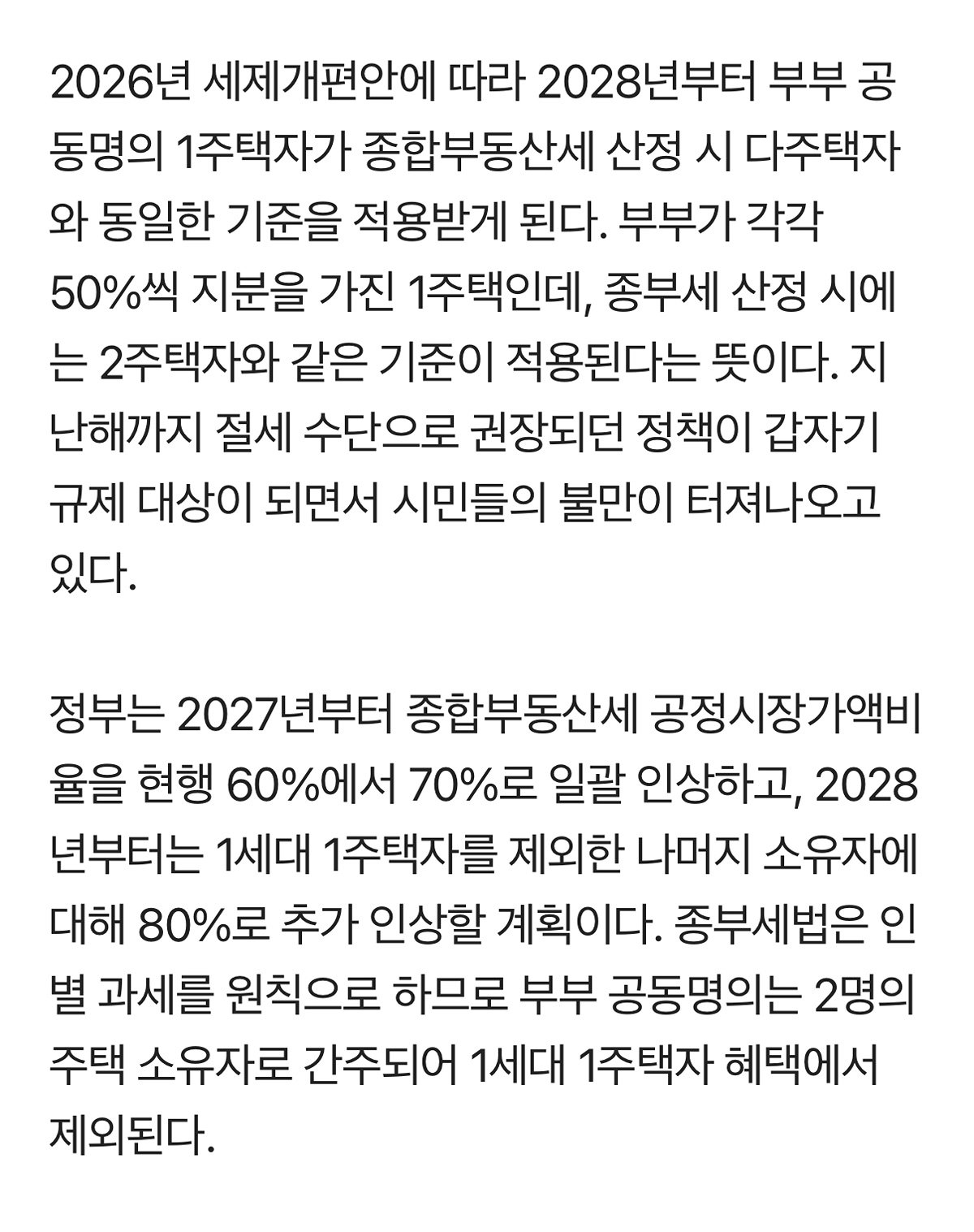 이제 부부 공동 명의도 다주택자 취급한다함