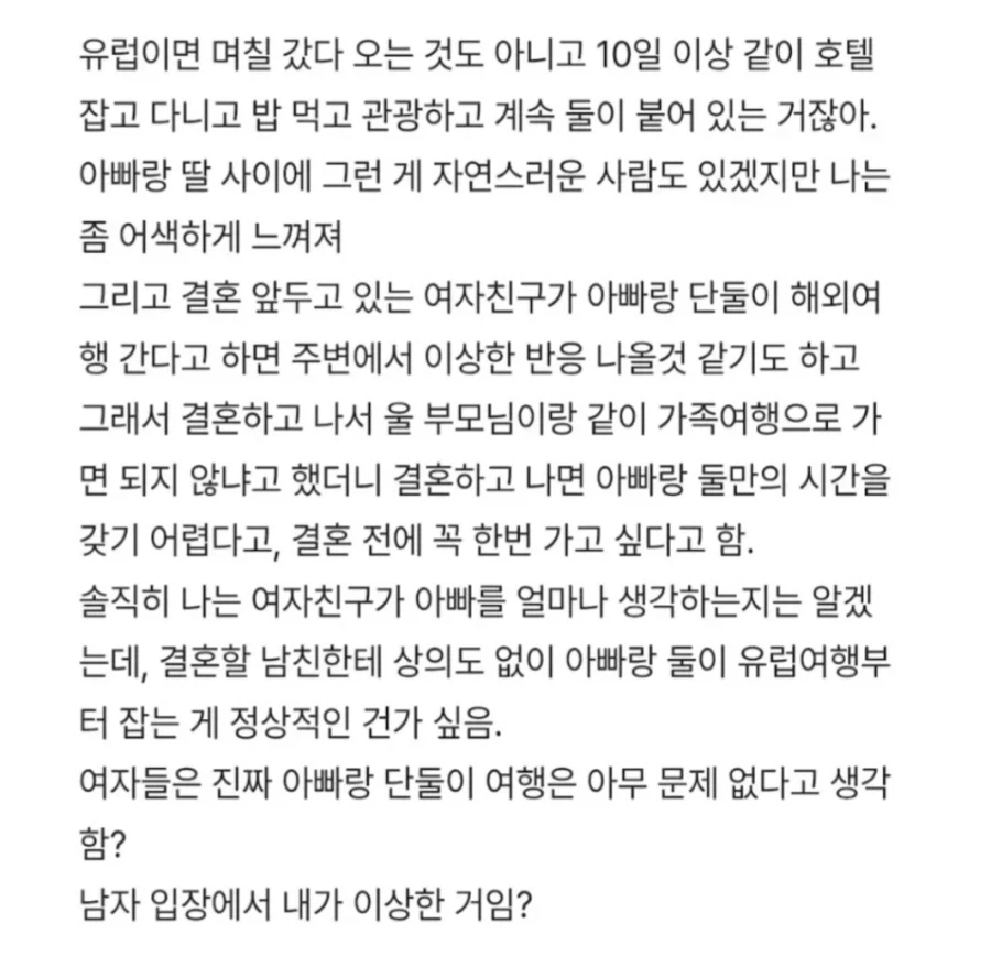 여친이 결혼 전에 아빠랑 단둘이 유럽 여행 간다는데 이게 맞나?