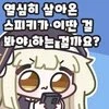 광복절이라 사죄하고 싶다는 일본인 여친