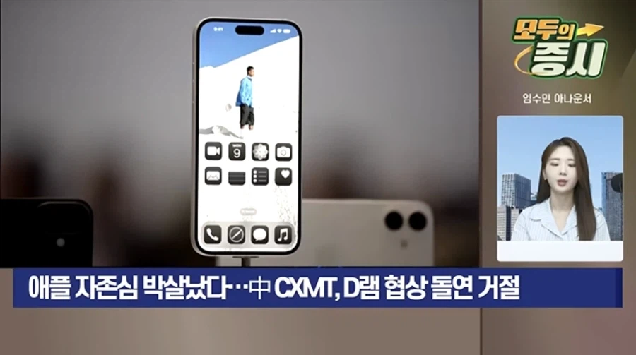 애플 자존심 박살났다…中 CXMT, D램 협상 돌연 거절