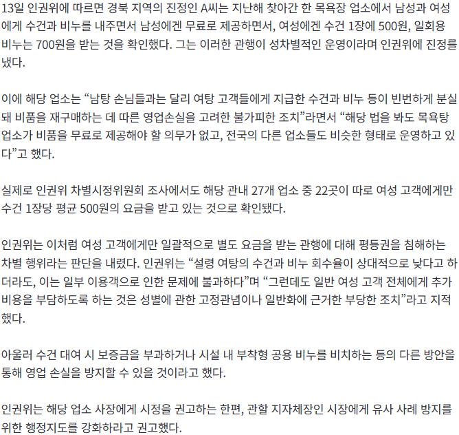 ‘남탕 수건·비누 공짜, 여탕은 500원’에…인권위 “차별 행위 시정” 권고.gisa