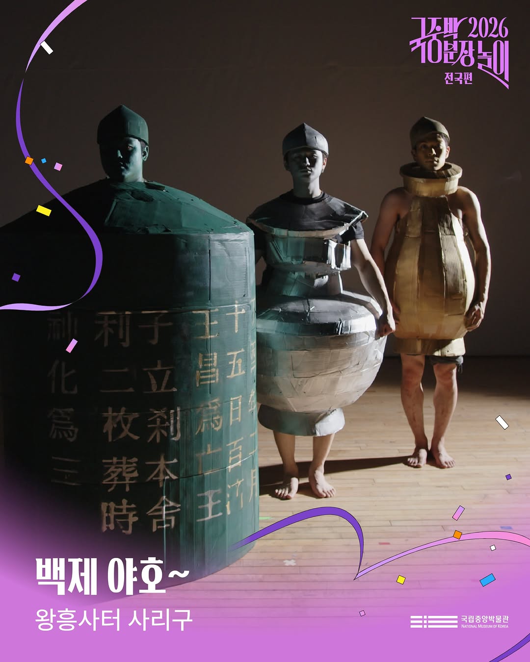 2026 국중박 분장놀이 미리보기