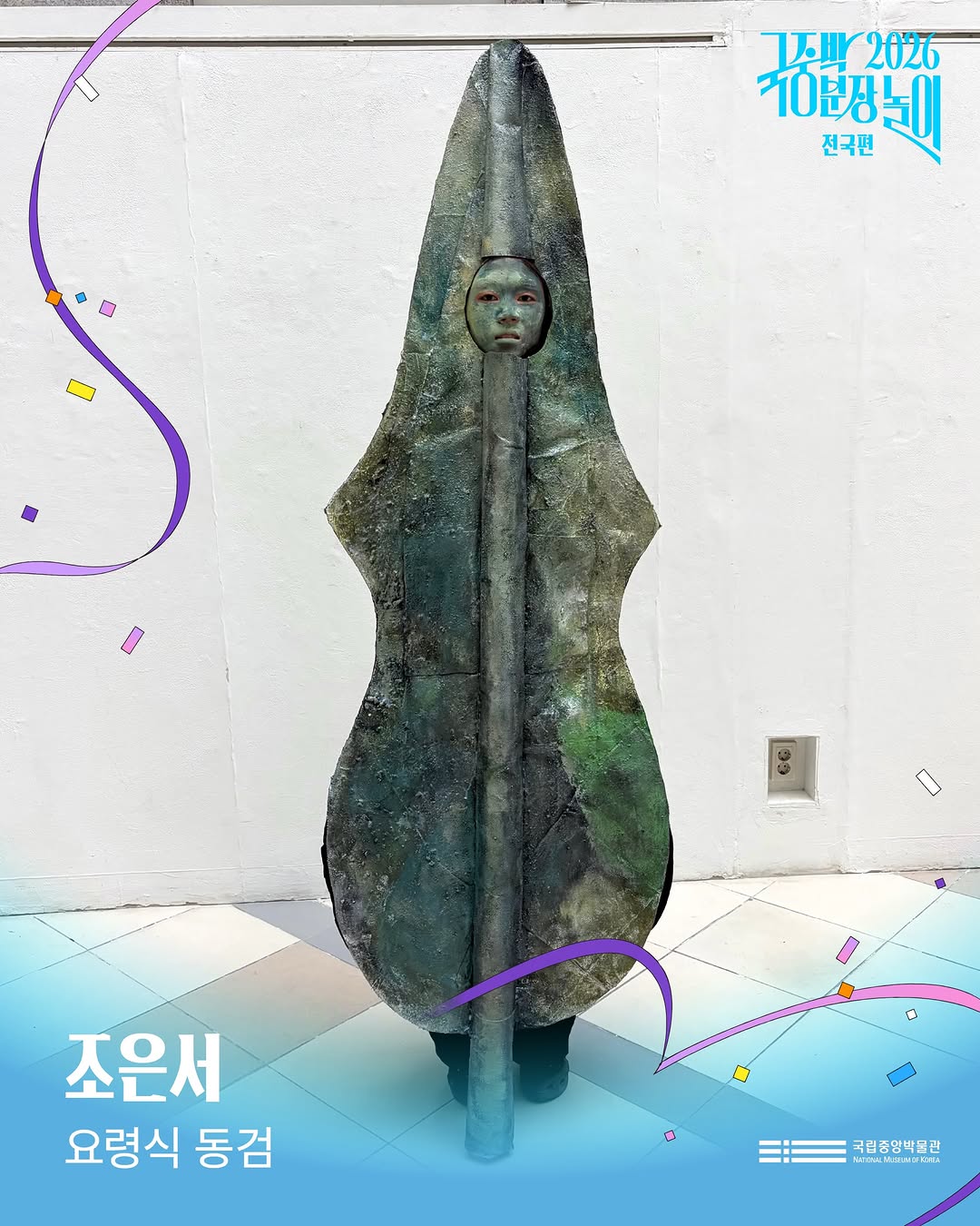 2026 국중박 분장놀이 미리보기