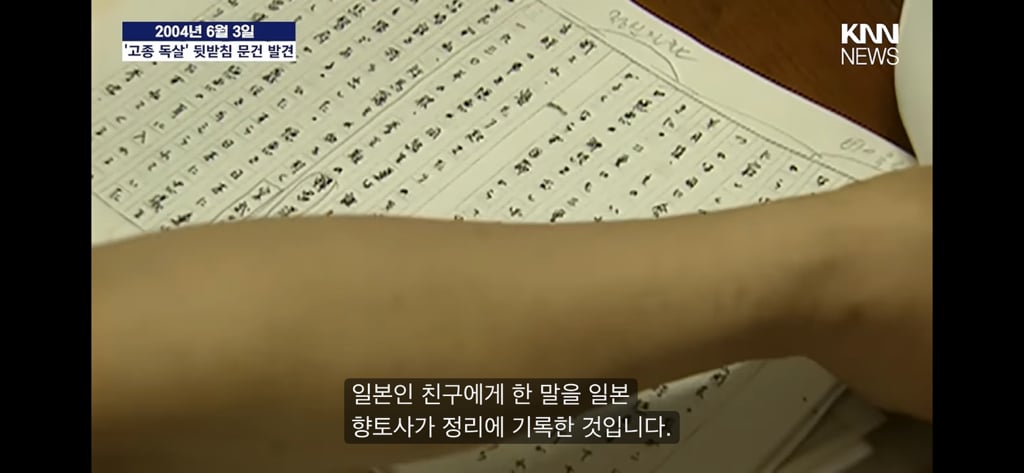 2004년 뉴스에서 발견된 고종황제 독살 기록