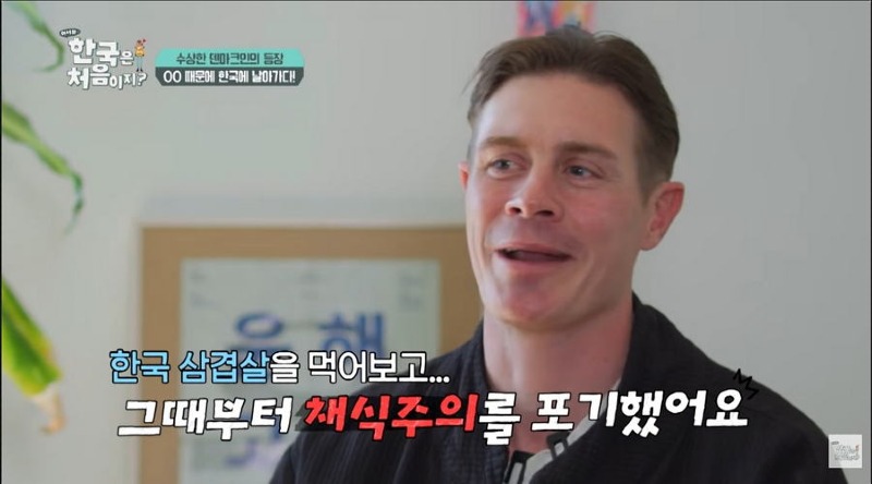 어서와 한국 삼겹살때문에 채식주의 포기하고 한국 오타쿠된 덴마크