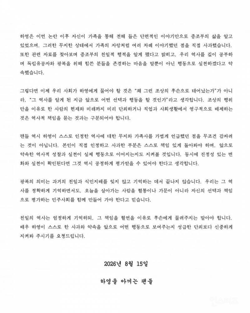 광복절에 하영 옹호 성명문 올린 팬들의 정체