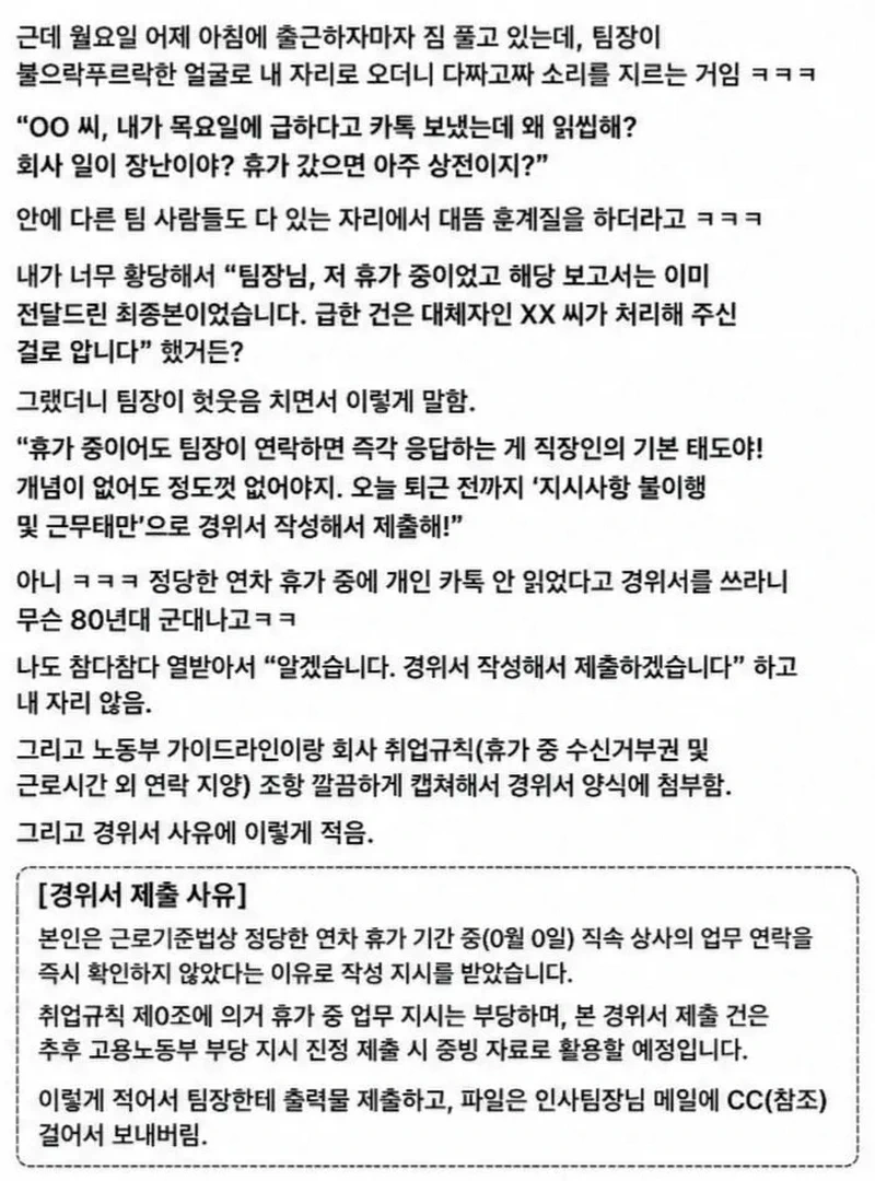 휴가중에 상사의 카톡 씹어 경위서 쓴 회사원