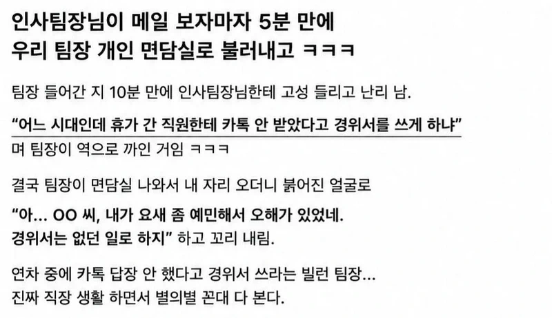 휴가중에 상사의 카톡 씹어 경위서 쓴 회사원