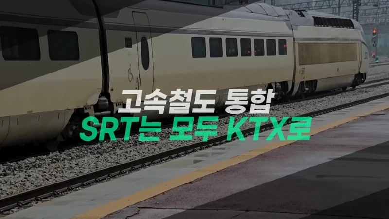 정보 9월부터 srt 없어진다 기차표 예매 할 분