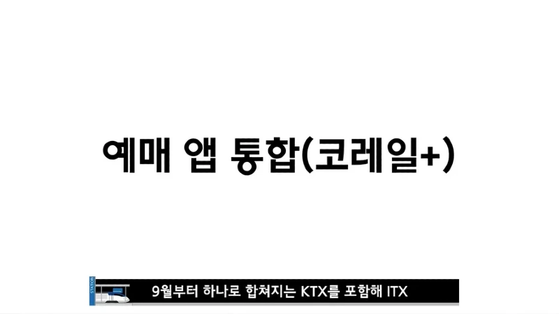 정보 9월부터 srt 없어진다 기차표 예매 할 분