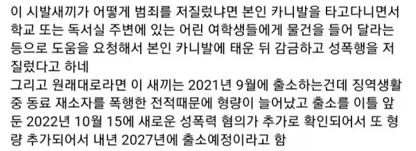 내년에 출소하는 역대급 아동 성범죄자