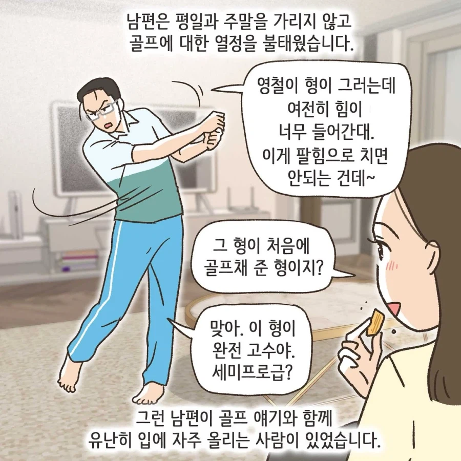 골프라는 새로운 취미에 빠진 남편 1화.manwha