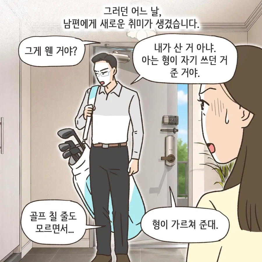 골프라는 새로운 취미에 빠진 남편 1화.manwha